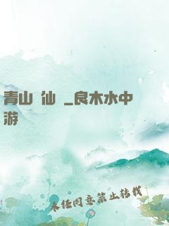 青山煉仙訣