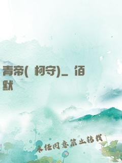 青帝(荊柯守)