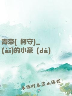 青帝(荊柯守)