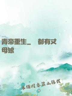 青帝重生