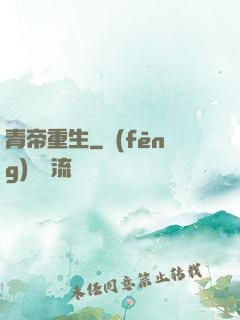 青帝重生