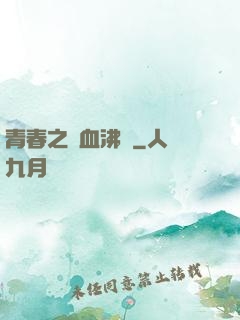 青春之獸血沸騰