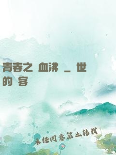 青春之獸血沸騰