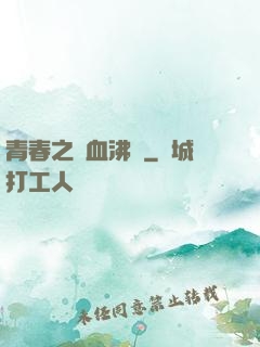 青春之獸血沸騰