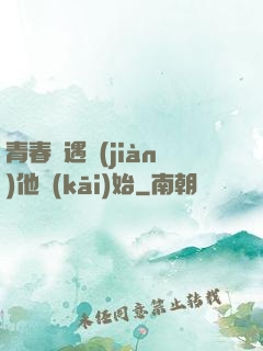 青春從遇見(jiàn)他開(kāi)始