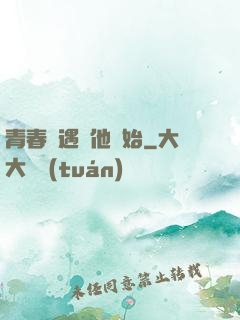 青春從遇見他開始