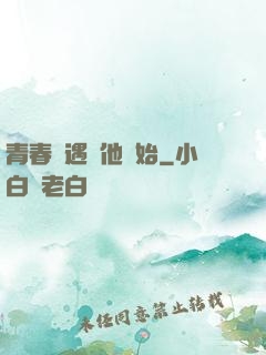 青春從遇見他開始