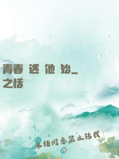 青春從遇見他開始