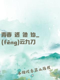 青春從遇見他開始