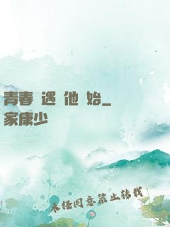 青春從遇見他開始