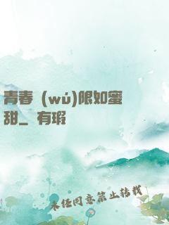 青春無(wú)限如蜜甜