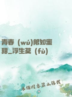 青春無(wú)限如蜜甜