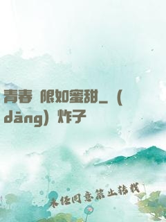 青春無限如蜜甜