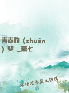 青春的專(zhuān)屬契約