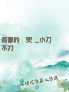 青春的專屬契約
