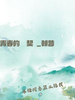 青春的專屬契約