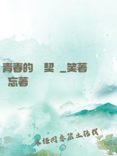 青春的專屬契約