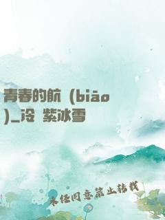 青春的航標(biāo)