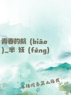 青春的航標(biāo)
