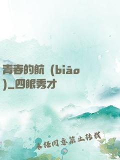 青春的航標(biāo)