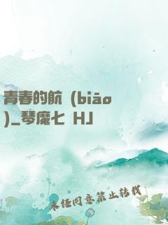 青春的航標(biāo)