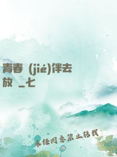 青春結(jié)伴去放縱