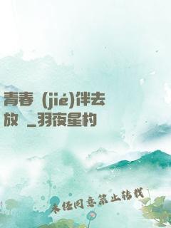 青春結(jié)伴去放縱