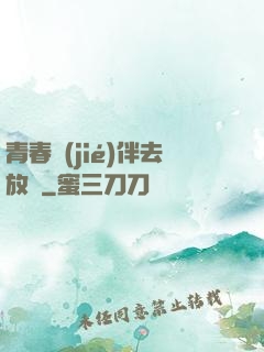 青春結(jié)伴去放縱