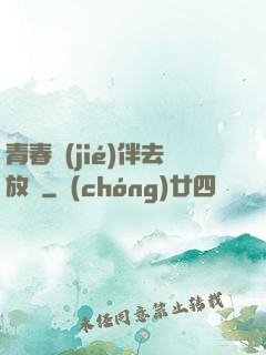青春結(jié)伴去放縱