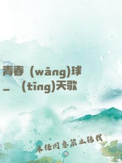青春網(wǎng)球
