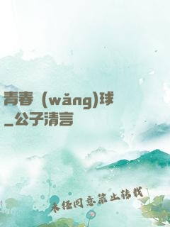 青春網(wǎng)球