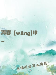 青春網(wǎng)球