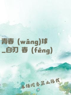 青春網(wǎng)球
