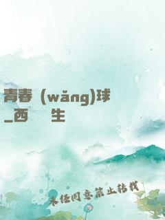 青春網(wǎng)球