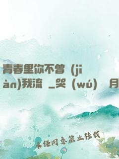 青春里你不曾見(jiàn)我流淚