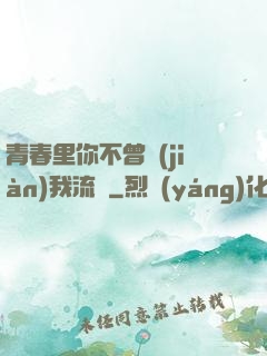 青春里你不曾見(jiàn)我流淚