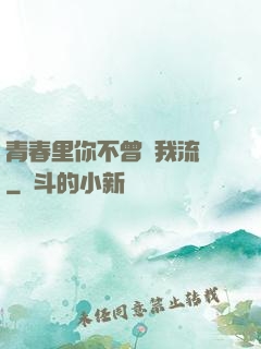 青春里你不曾見我流淚
