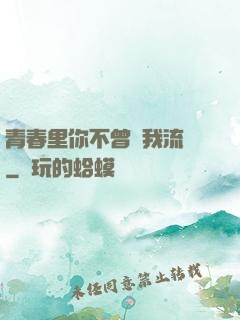 青春里你不曾見我流淚