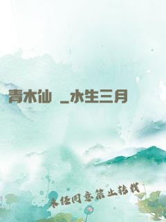 青木仙緣