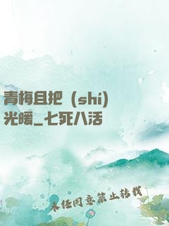 青梅且把時(shí)光暖