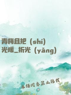 青梅且把時(shí)光暖