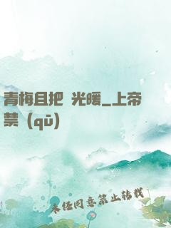 青梅且把時光暖