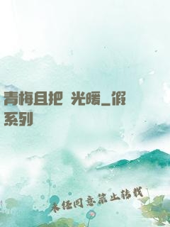 青梅且把時光暖