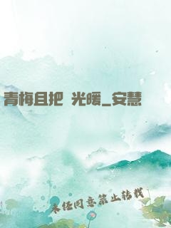 青梅且把時光暖