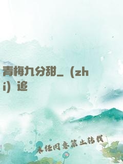 青梅九分甜