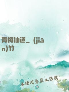 青梅仙道