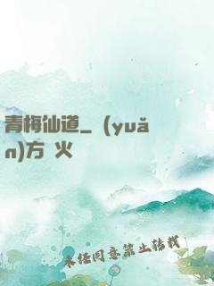 青梅仙道