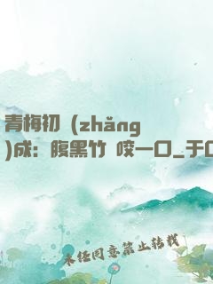 青梅初長(zhǎng)成：腹黑竹馬咬一口