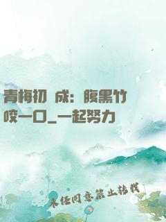 青梅初長成：腹黑竹馬咬一口