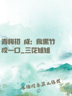 青梅初長成：腹黑竹馬咬一口
